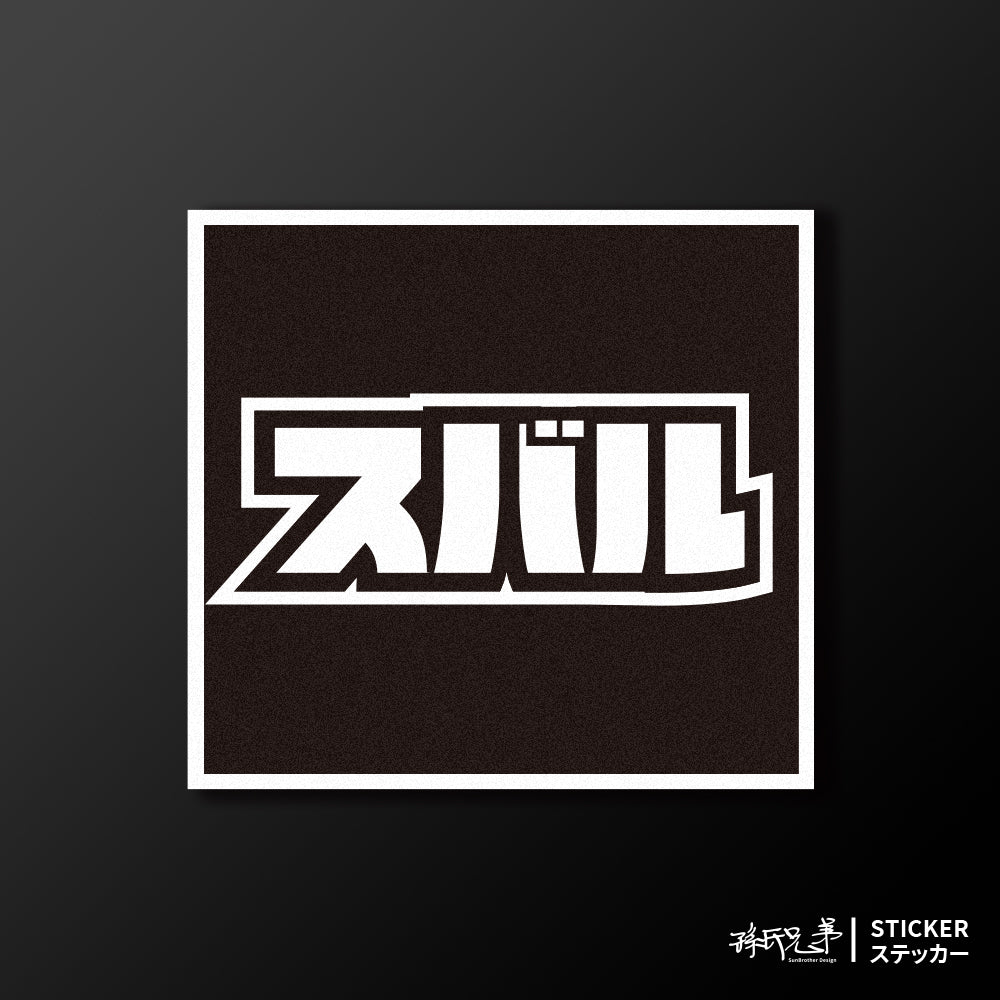 SUBARU/小汽車/A款/車貼、貼紙、軟磁 SunBrother孫氏兄弟