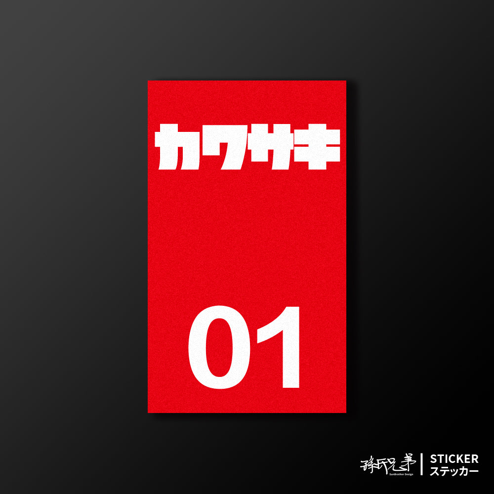 KAWASAKI/小汽車/B款/車貼、貼紙、軟磁 SunBrother孫氏兄弟