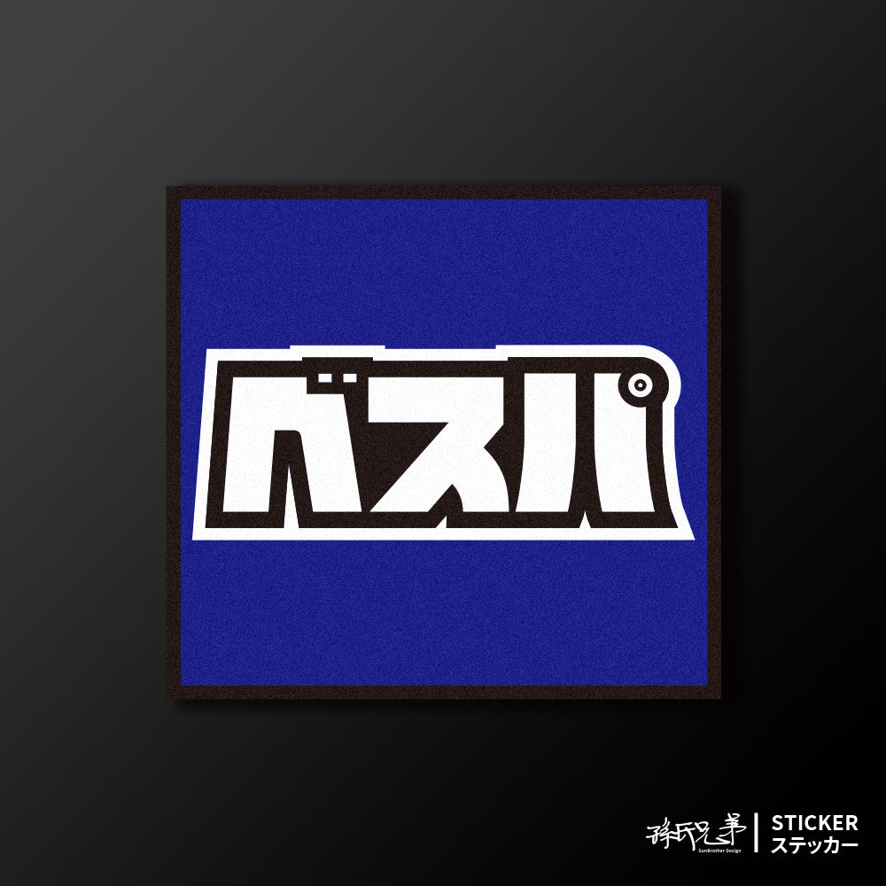 VESPA/小汽車/A款/車貼、貼紙、軟磁 SunBrother孫氏兄弟