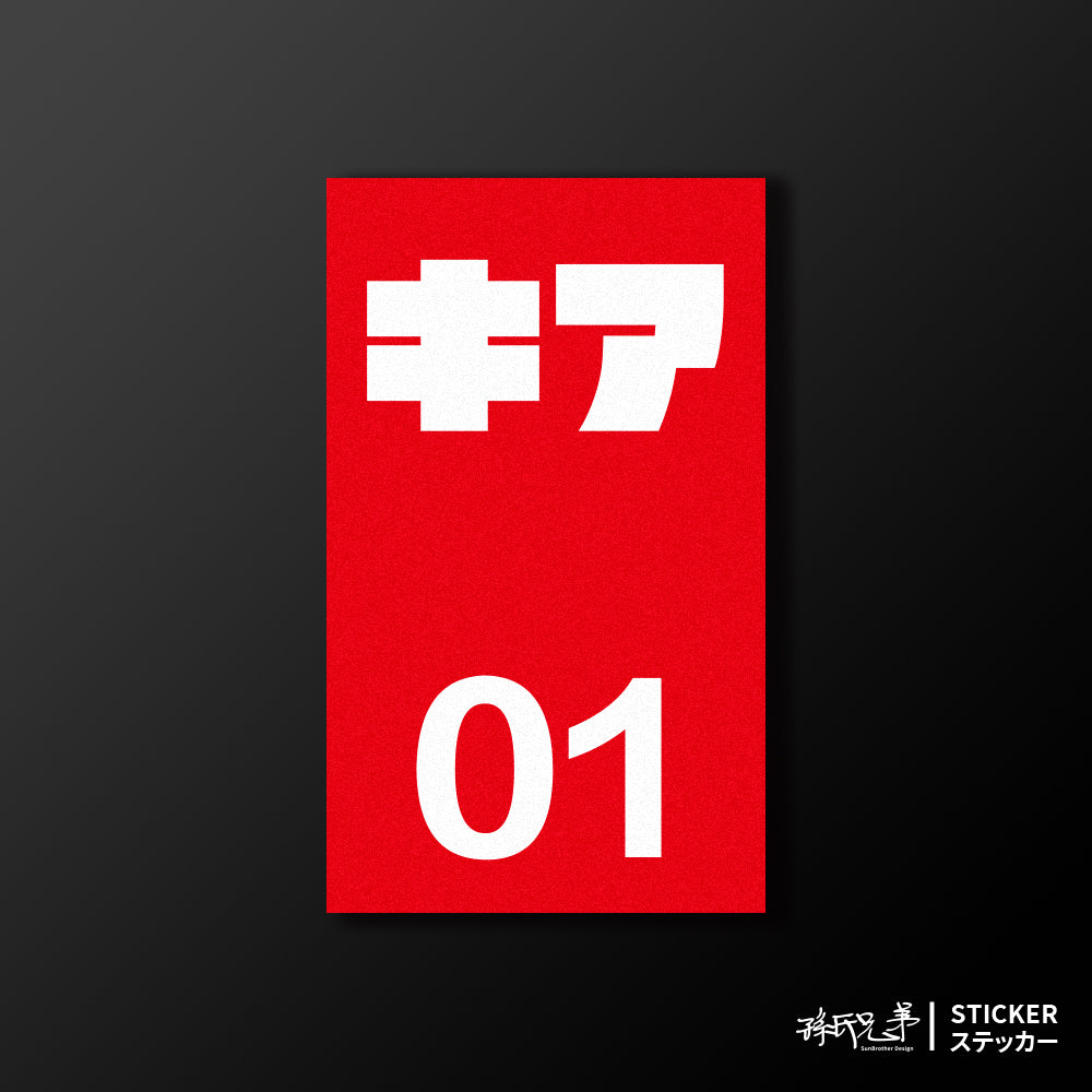 KIA/小汽車/B款/車貼、貼紙、軟磁 SunBrother孫氏兄弟