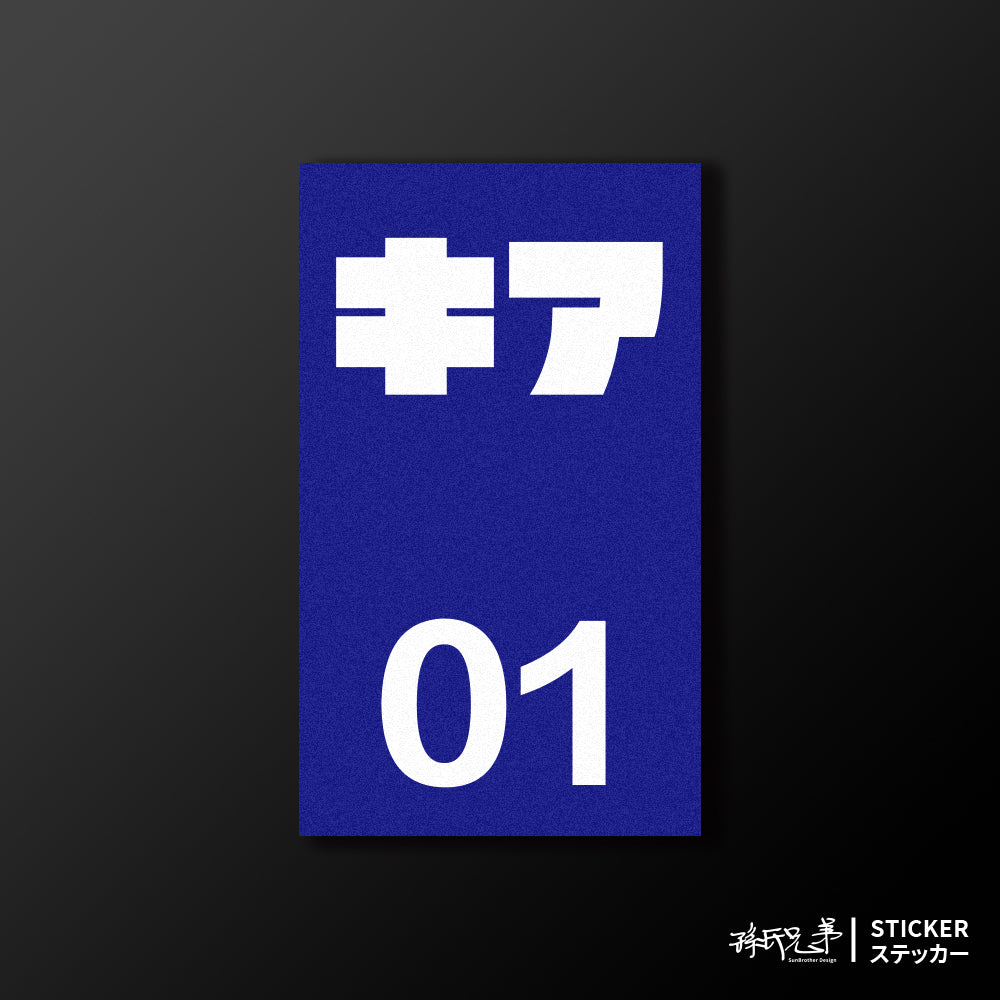 KIA/小汽車/B款/車貼、貼紙、軟磁 SunBrother孫氏兄弟