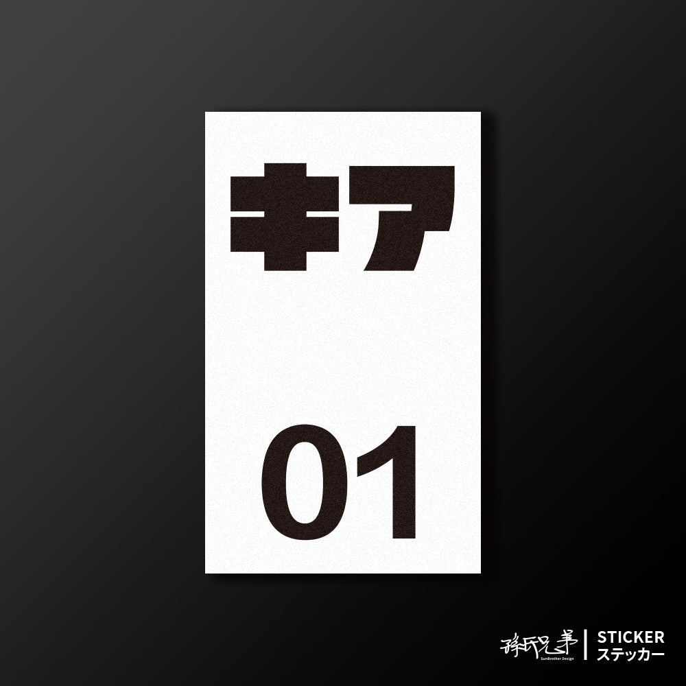 KIA/小汽車/B款/車貼、貼紙、軟磁 SunBrother孫氏兄弟