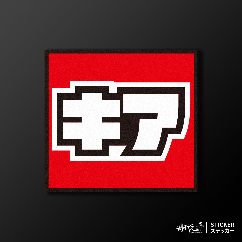 KIA/小汽車/A款/車貼、貼紙、軟磁 SunBrother孫氏兄弟