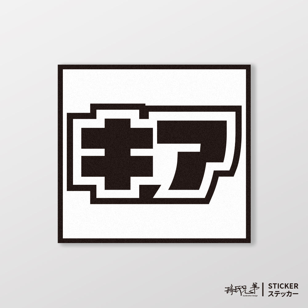 KIA/小汽車/A款/車貼、貼紙、軟磁 SunBrother孫氏兄弟