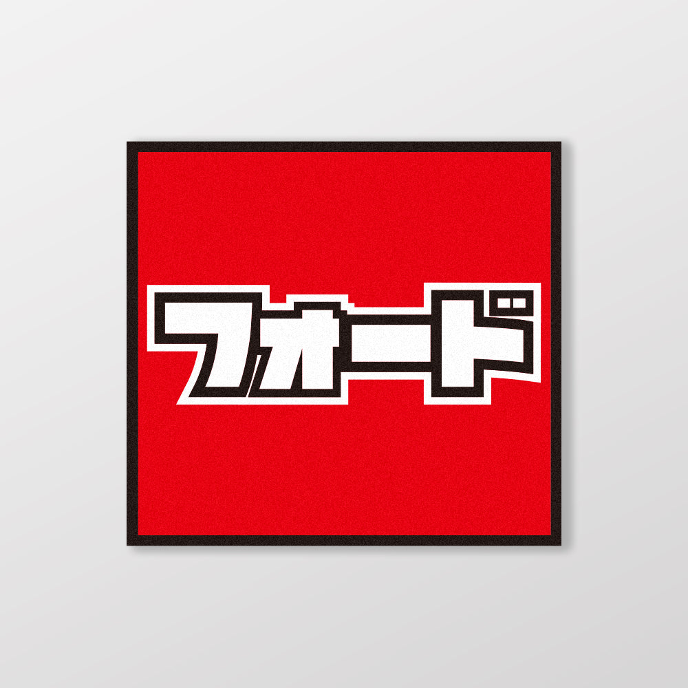 FORD/小汽車/A款/車貼、貼紙、軟磁 SunBrother孫氏兄弟