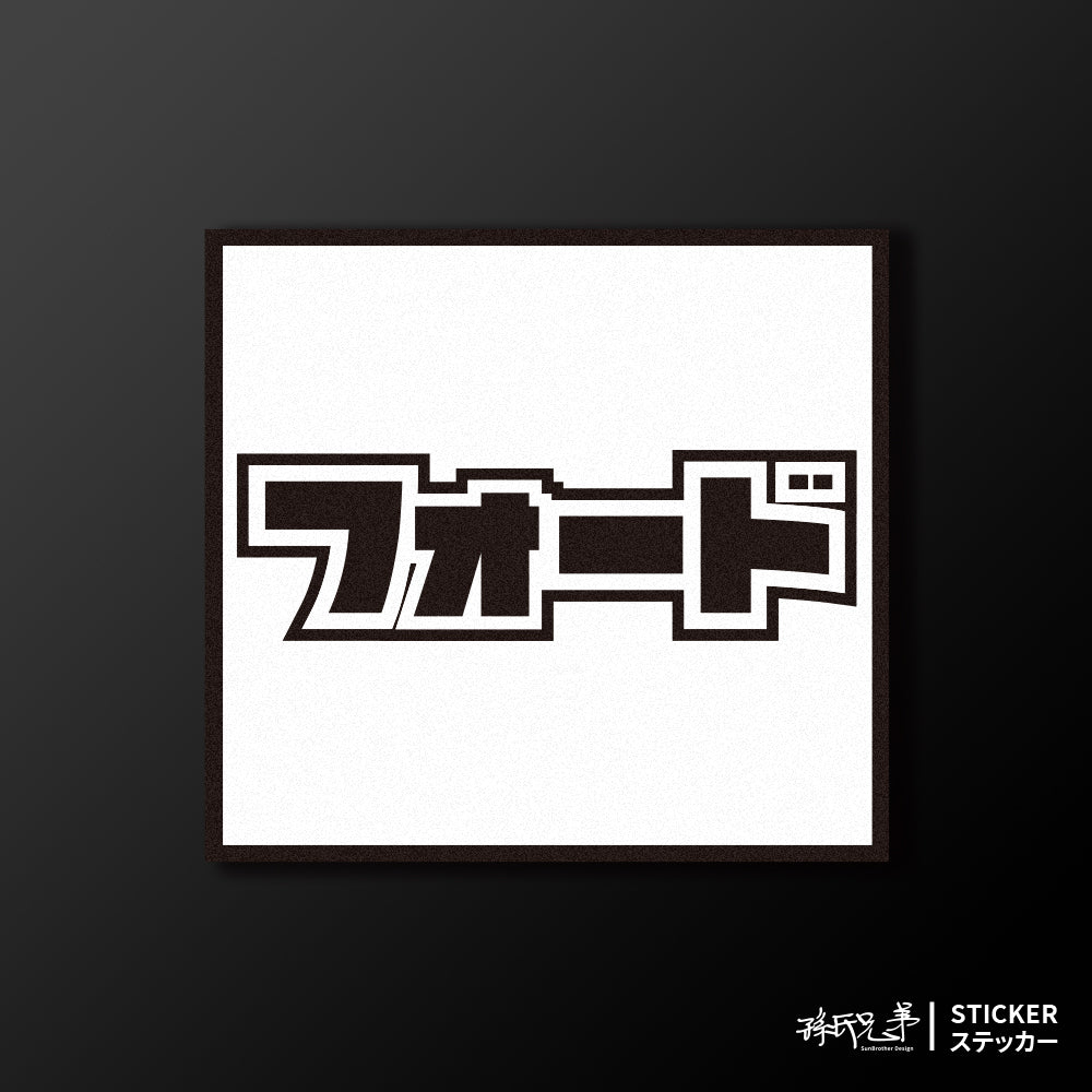 FORD/小汽車/A款/車貼、貼紙、軟磁 SunBrother孫氏兄弟