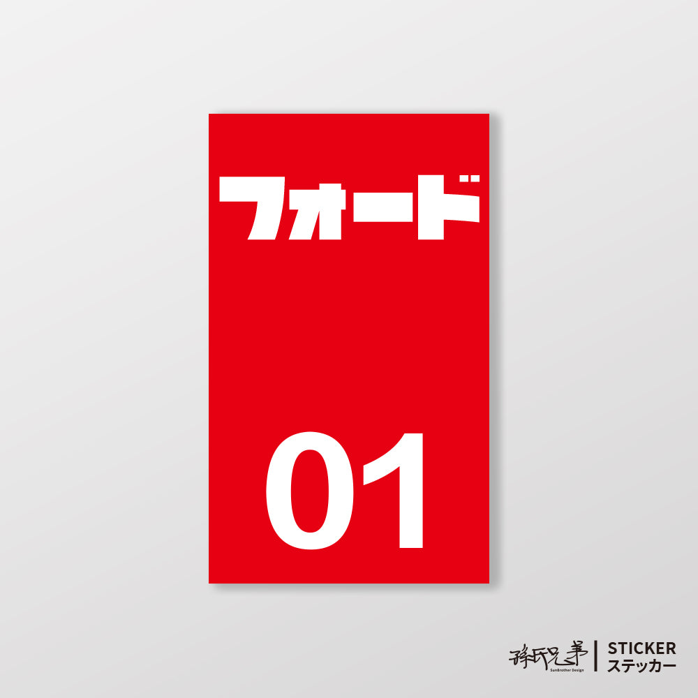 FORD/小汽車/B款/車貼、貼紙、軟磁 SunBrother孫氏兄弟