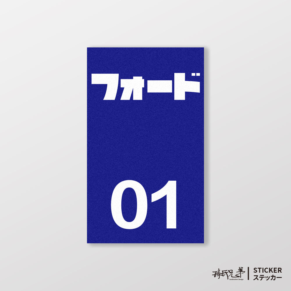 FORD/小汽車/B款/車貼、貼紙、軟磁 SunBrother孫氏兄弟