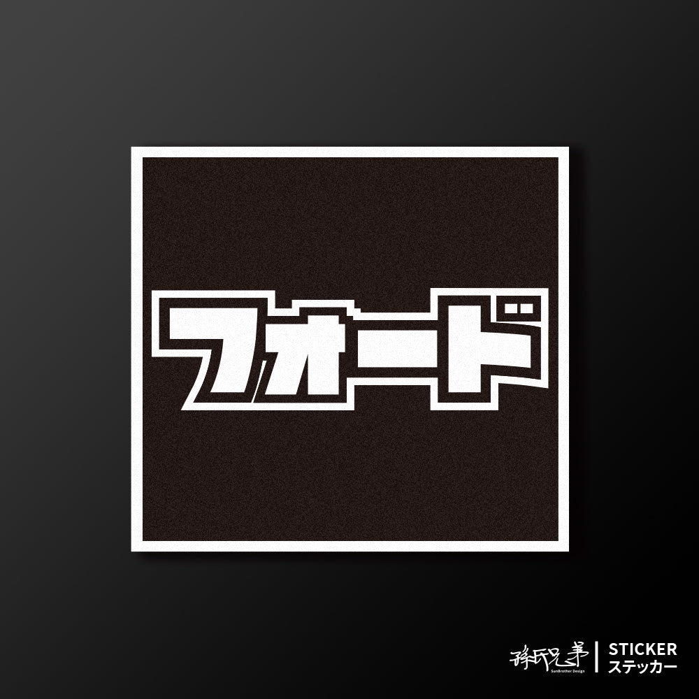 FORD/小汽車/A款/車貼、貼紙、軟磁 SunBrother孫氏兄弟