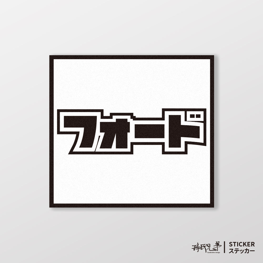 FORD/小汽車/A款/車貼、貼紙、軟磁 SunBrother孫氏兄弟