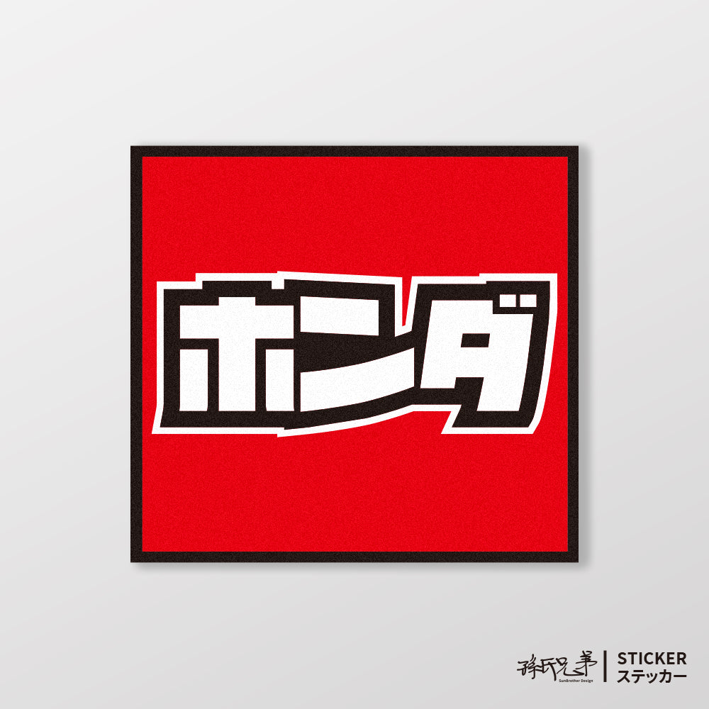 HONDA/小汽車/A款/車貼、貼紙、軟磁 SunBrother孫氏兄弟