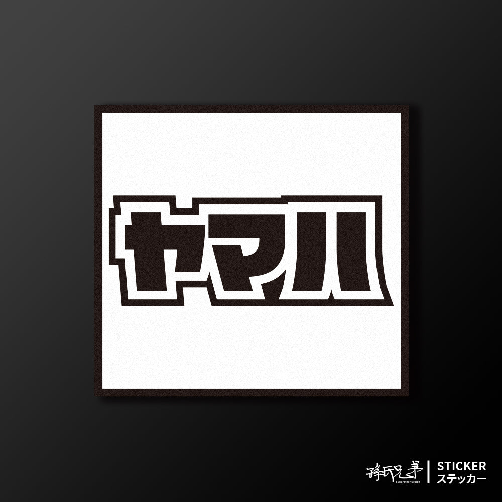 YAMAHA/小汽車/A款/車貼、貼紙、軟磁 SunBrother孫氏兄弟