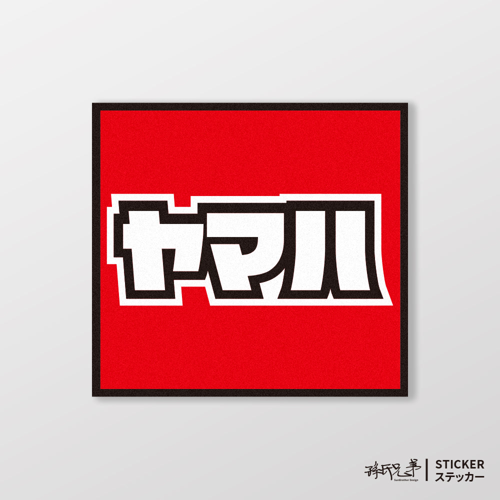 YAMAHA/小汽車/A款/車貼、貼紙、軟磁 SunBrother孫氏兄弟