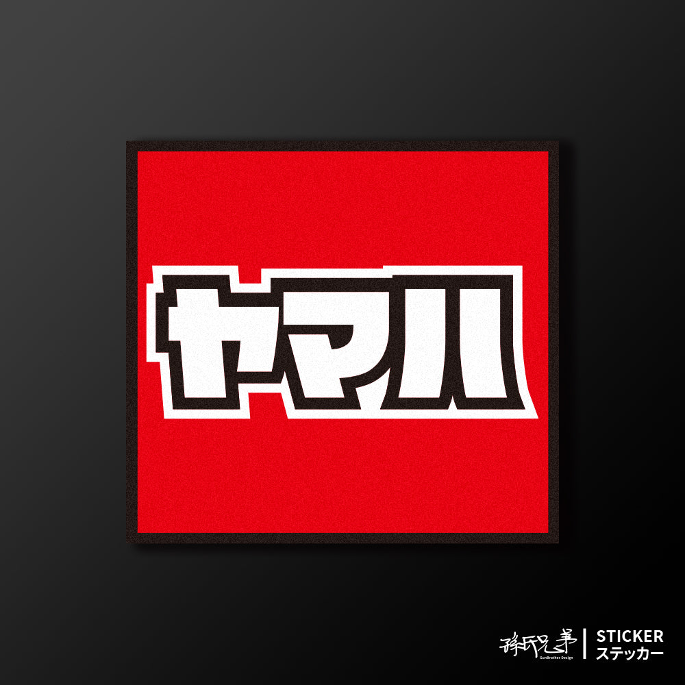 YAMAHA/小汽車/A款/車貼、貼紙、軟磁 SunBrother孫氏兄弟