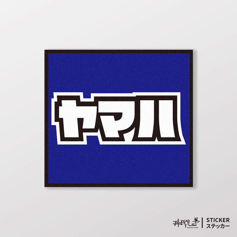 YAMAHA/小汽車/A款/車貼、貼紙、軟磁 SunBrother孫氏兄弟