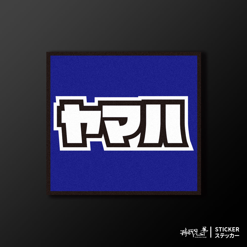 YAMAHA/小汽車/A款/車貼、貼紙、軟磁 SunBrother孫氏兄弟