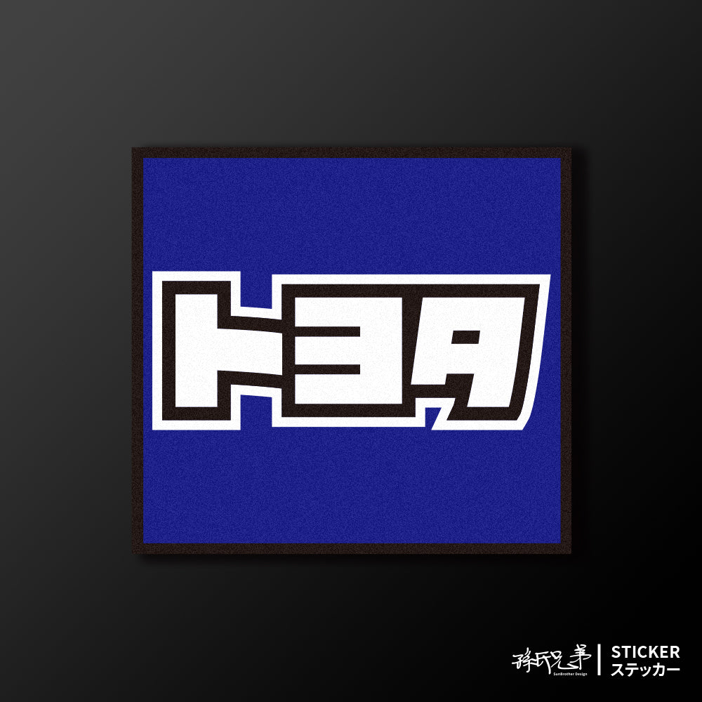 TOYOTA/小汽車/A款/車貼、貼紙、軟磁 SunBrother孫氏兄弟