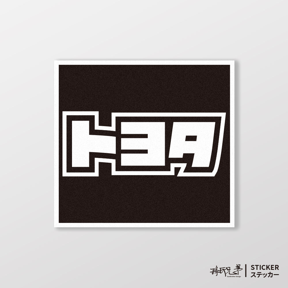 TOYOTA/小汽車/A款/車貼、貼紙、軟磁 SunBrother孫氏兄弟