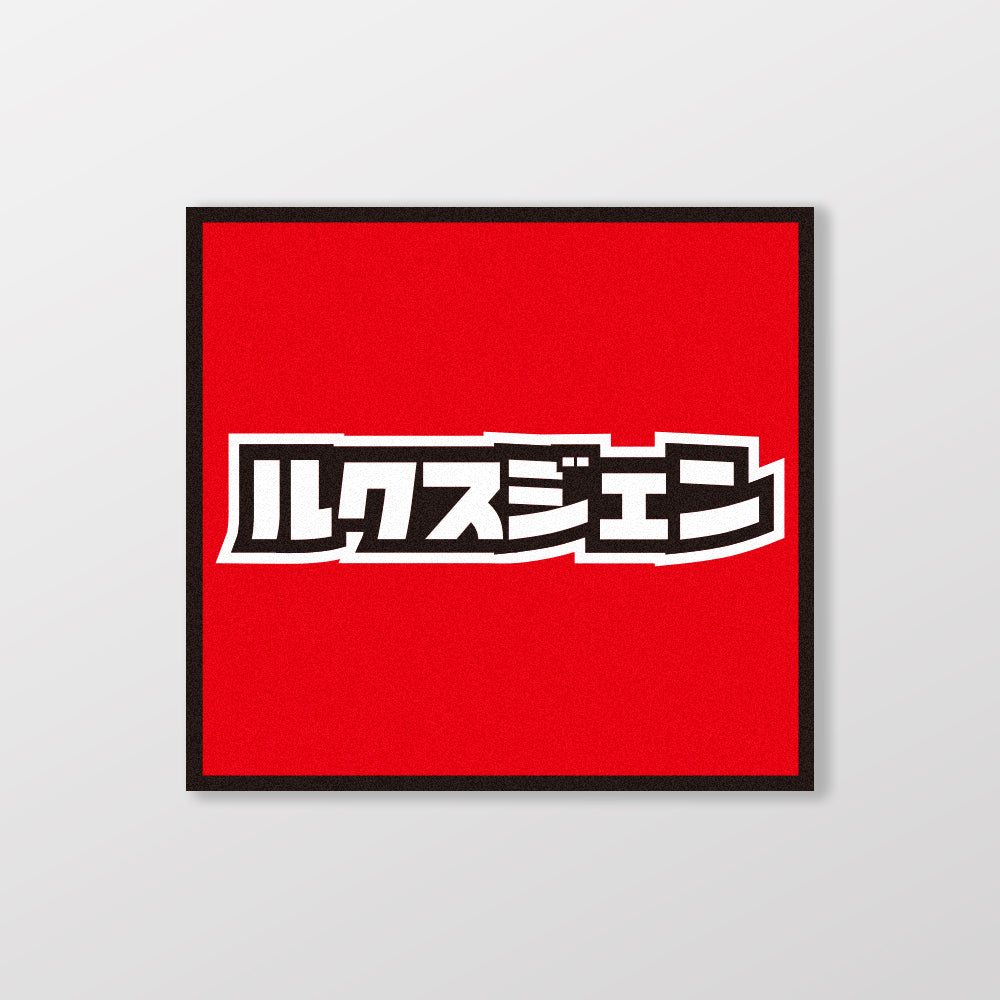 LUXGEN/小汽車/A款/車貼、貼紙、軟磁 SunBrother孫氏兄弟