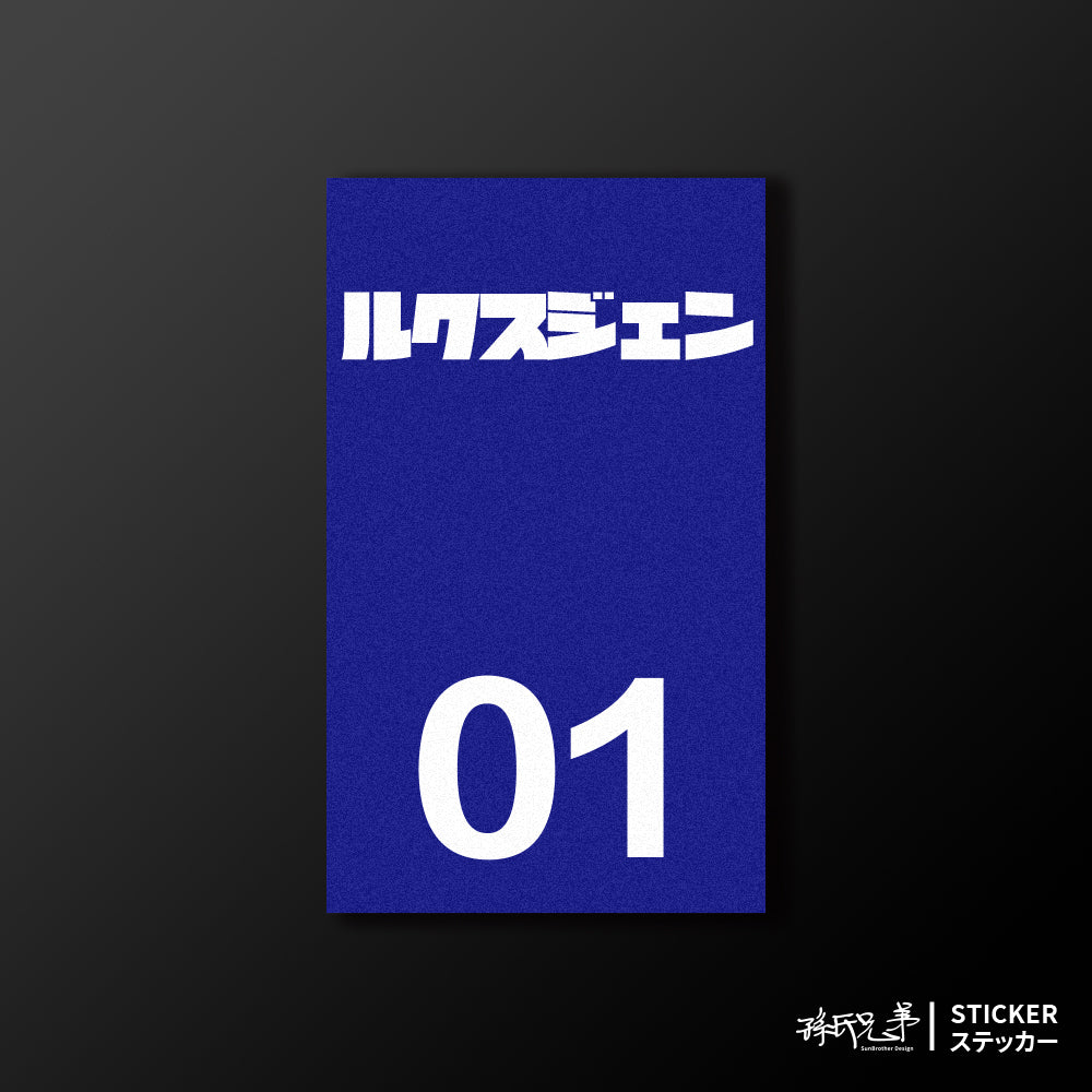 LUXGEN/小汽車/B款/車貼、貼紙、軟磁 SunBrother孫氏兄弟