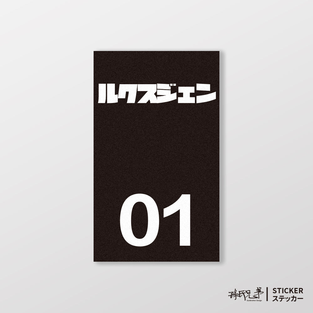 LUXGEN/小汽車/B款/車貼、貼紙、軟磁 SunBrother孫氏兄弟