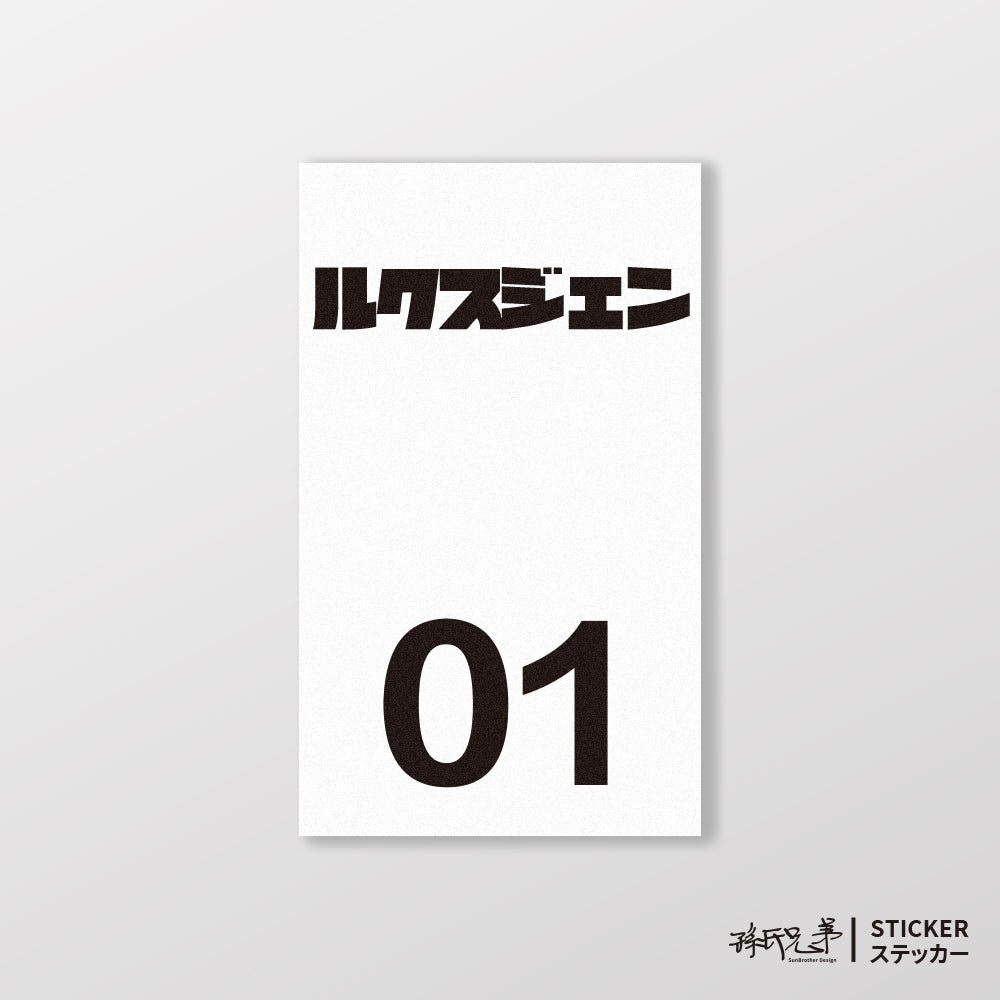 LUXGEN/小汽車/B款/車貼、貼紙、軟磁 SunBrother孫氏兄弟