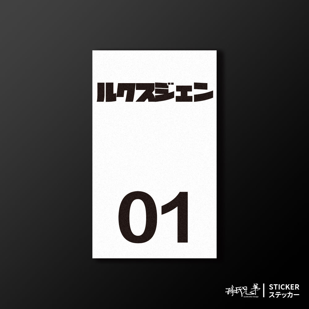 LUXGEN/小汽車/B款/車貼、貼紙、軟磁 SunBrother孫氏兄弟