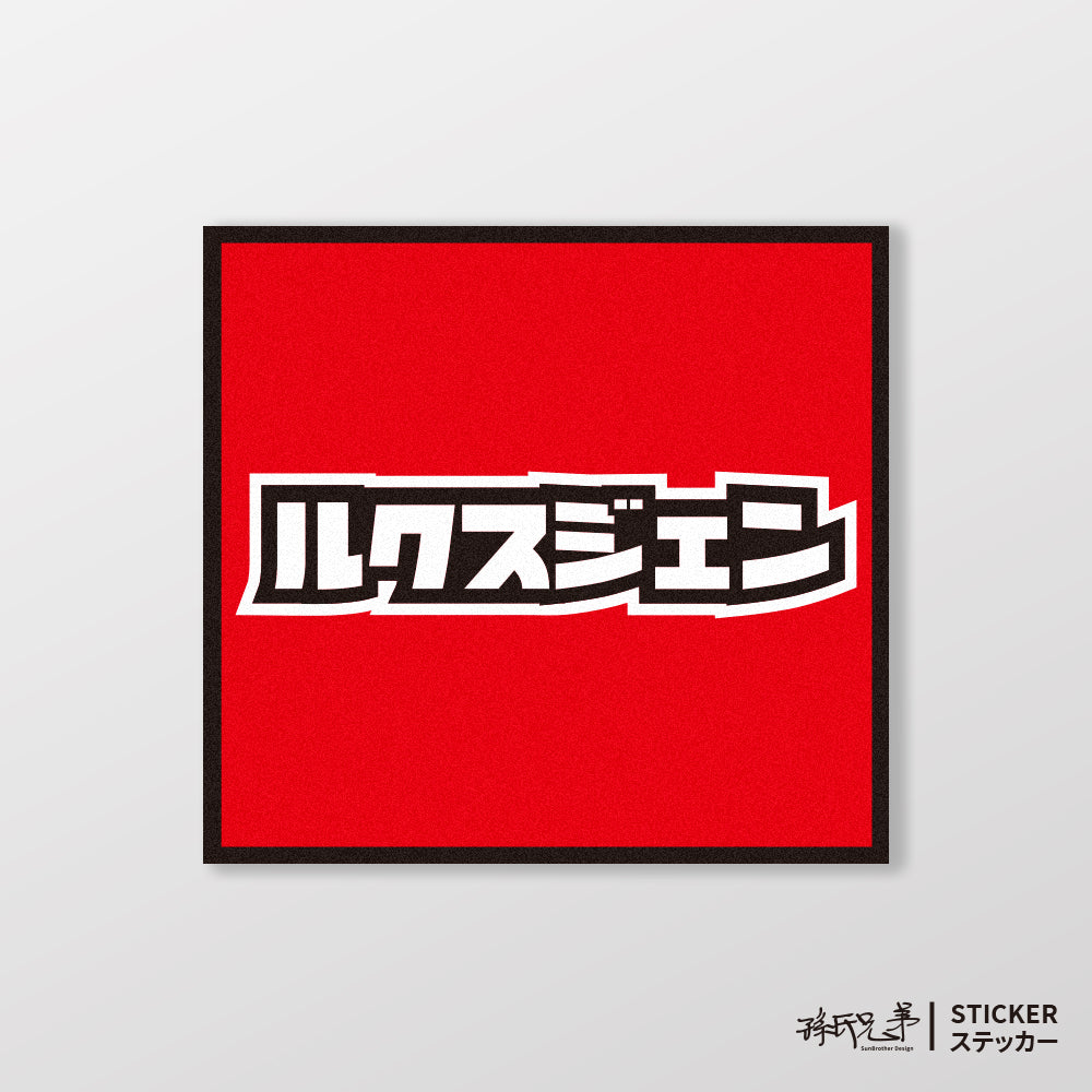 LUXGEN/小汽車/A款/車貼、貼紙、軟磁 SunBrother孫氏兄弟