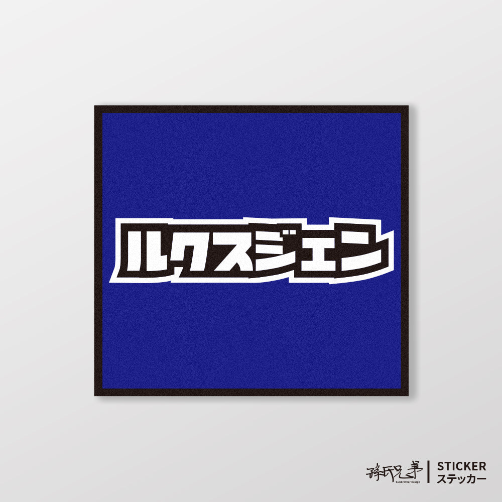 LUXGEN/小汽車/A款/車貼、貼紙、軟磁 SunBrother孫氏兄弟