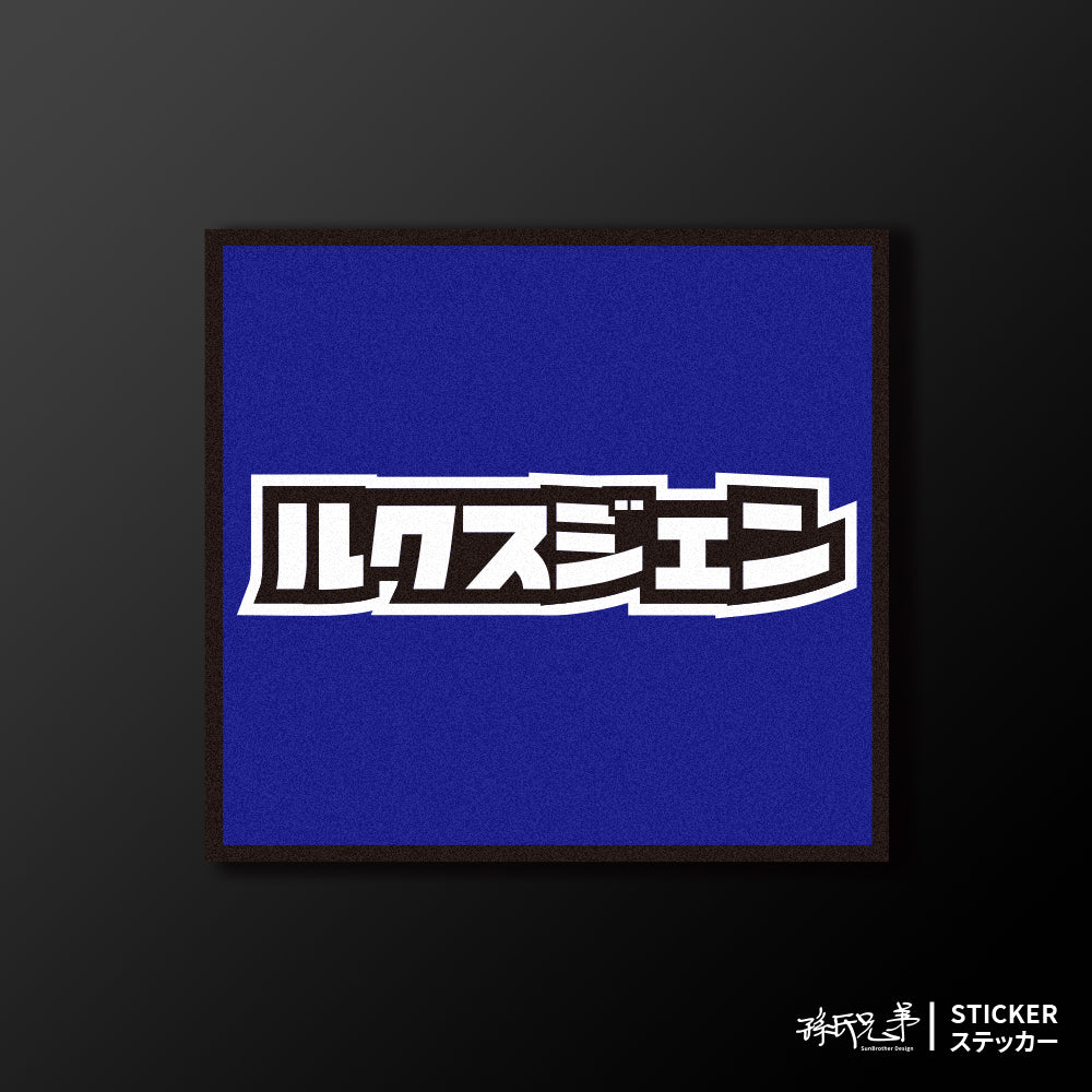 LUXGEN/小汽車/A款/車貼、貼紙、軟磁 SunBrother孫氏兄弟