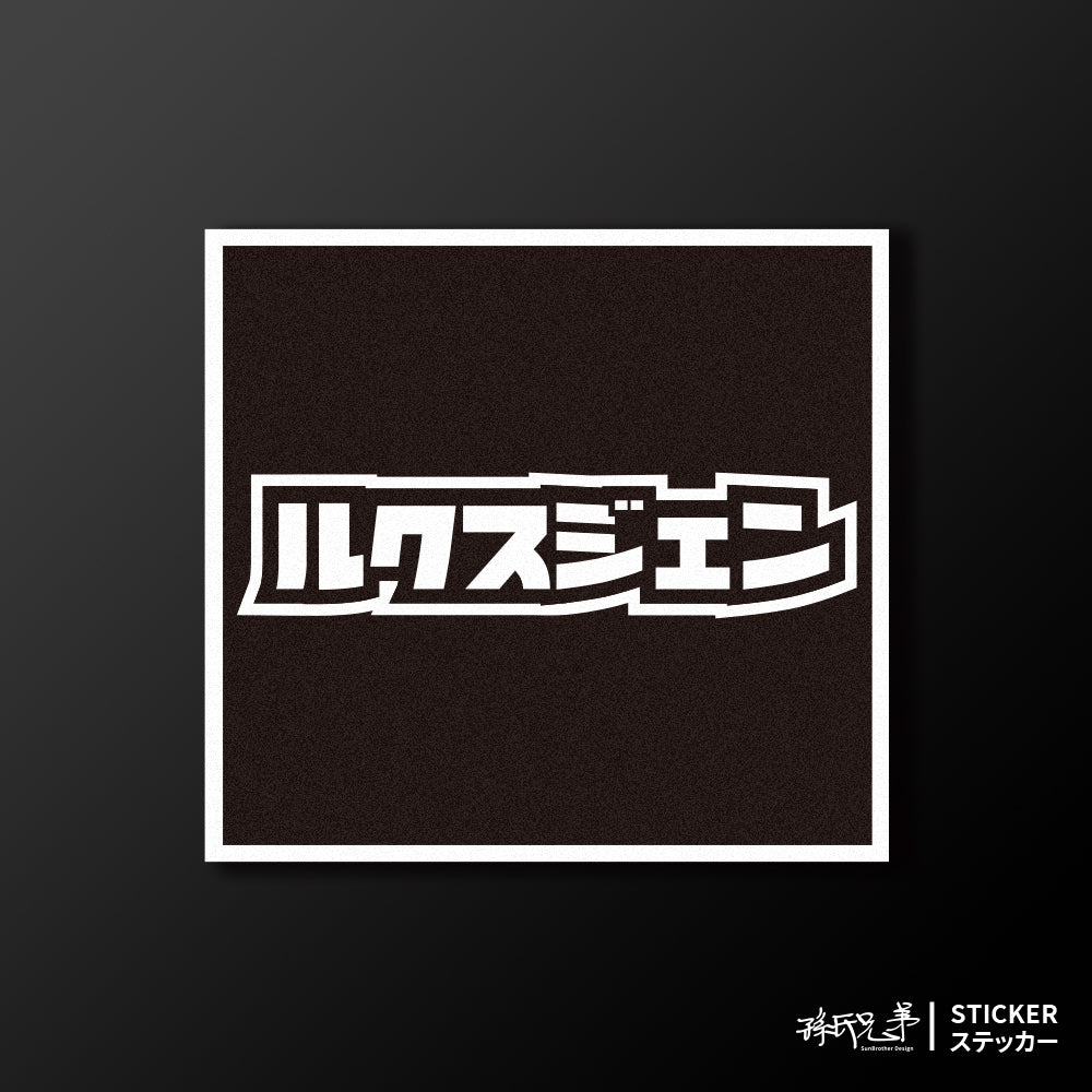 LUXGEN/小汽車/A款/車貼、貼紙、軟磁 SunBrother孫氏兄弟