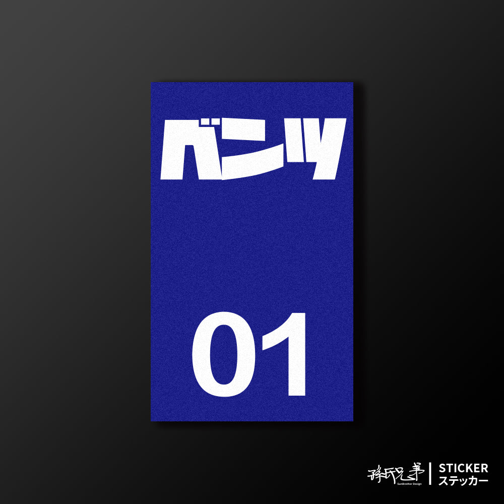 BENZ/小汽車/B款/車貼、貼紙、軟磁 SunBrother孫氏兄弟