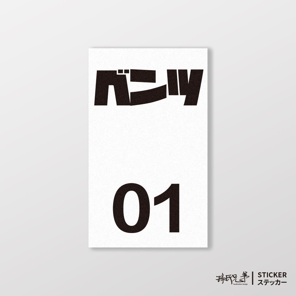 BENZ/小汽車/B款/車貼、貼紙、軟磁 SunBrother孫氏兄弟