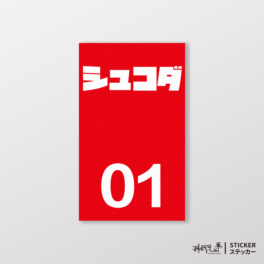 SKODA/小汽車/B款/車貼、貼紙、軟磁 SunBrother孫氏兄弟