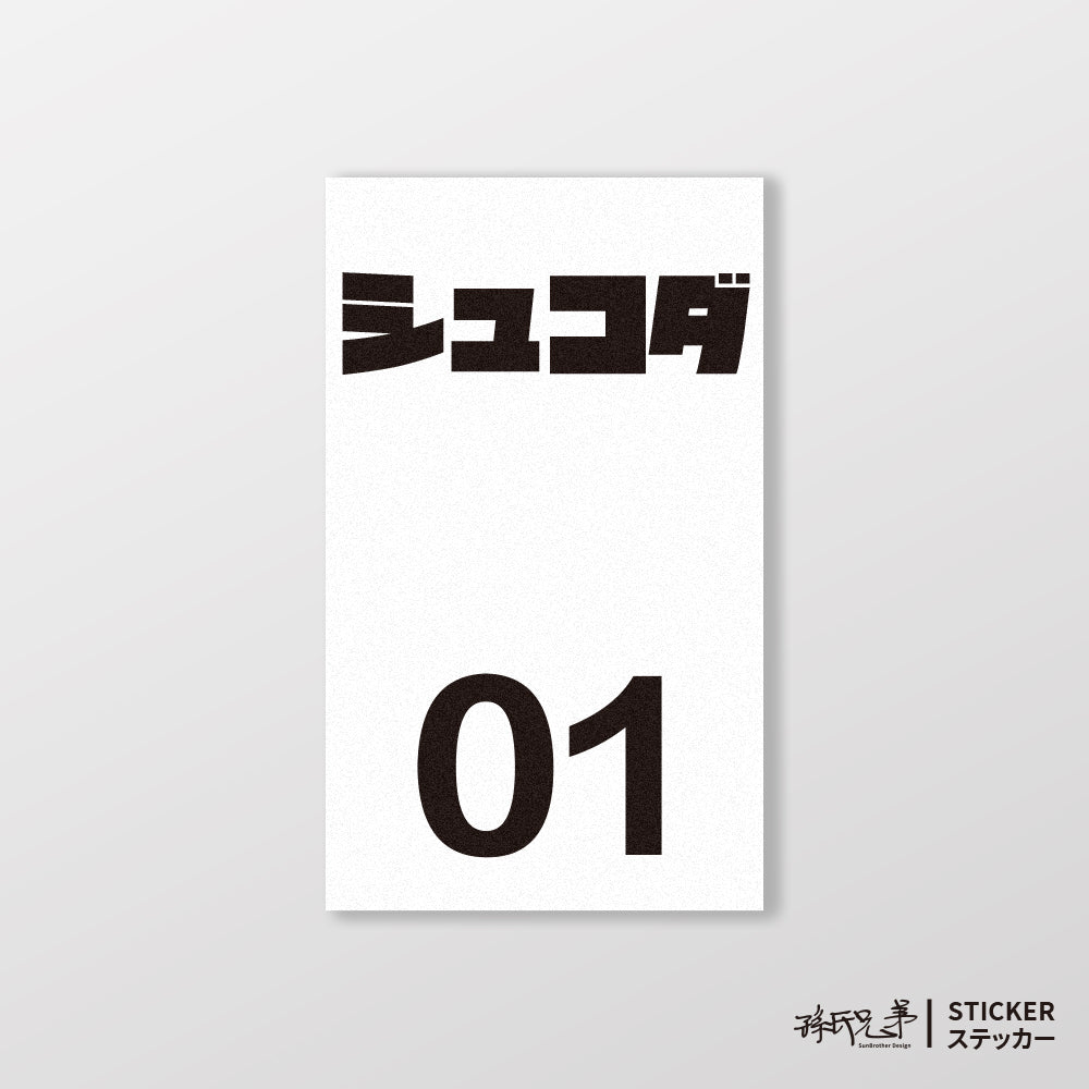 SKODA/小汽車/B款/車貼、貼紙、軟磁 SunBrother孫氏兄弟