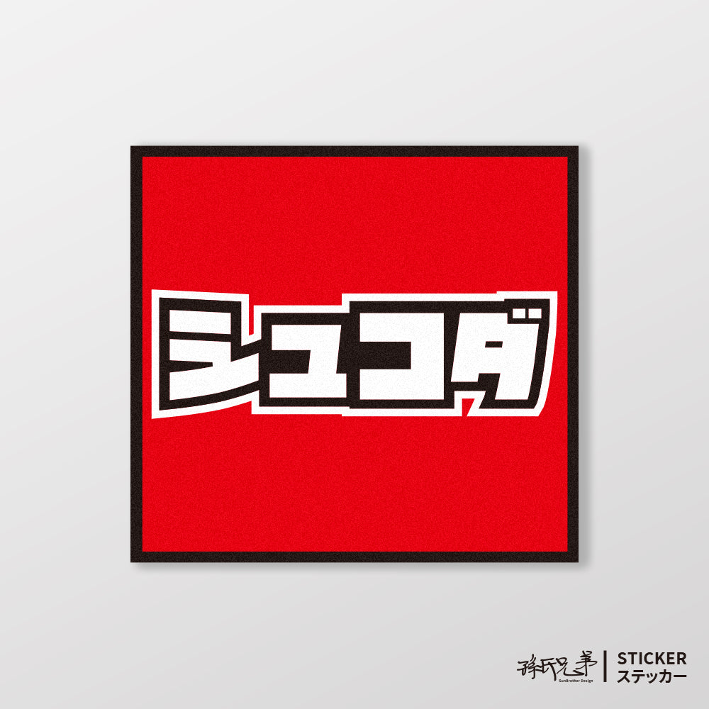 SKODA/小汽車/A款/車貼、貼紙、軟磁 SunBrother孫氏兄弟