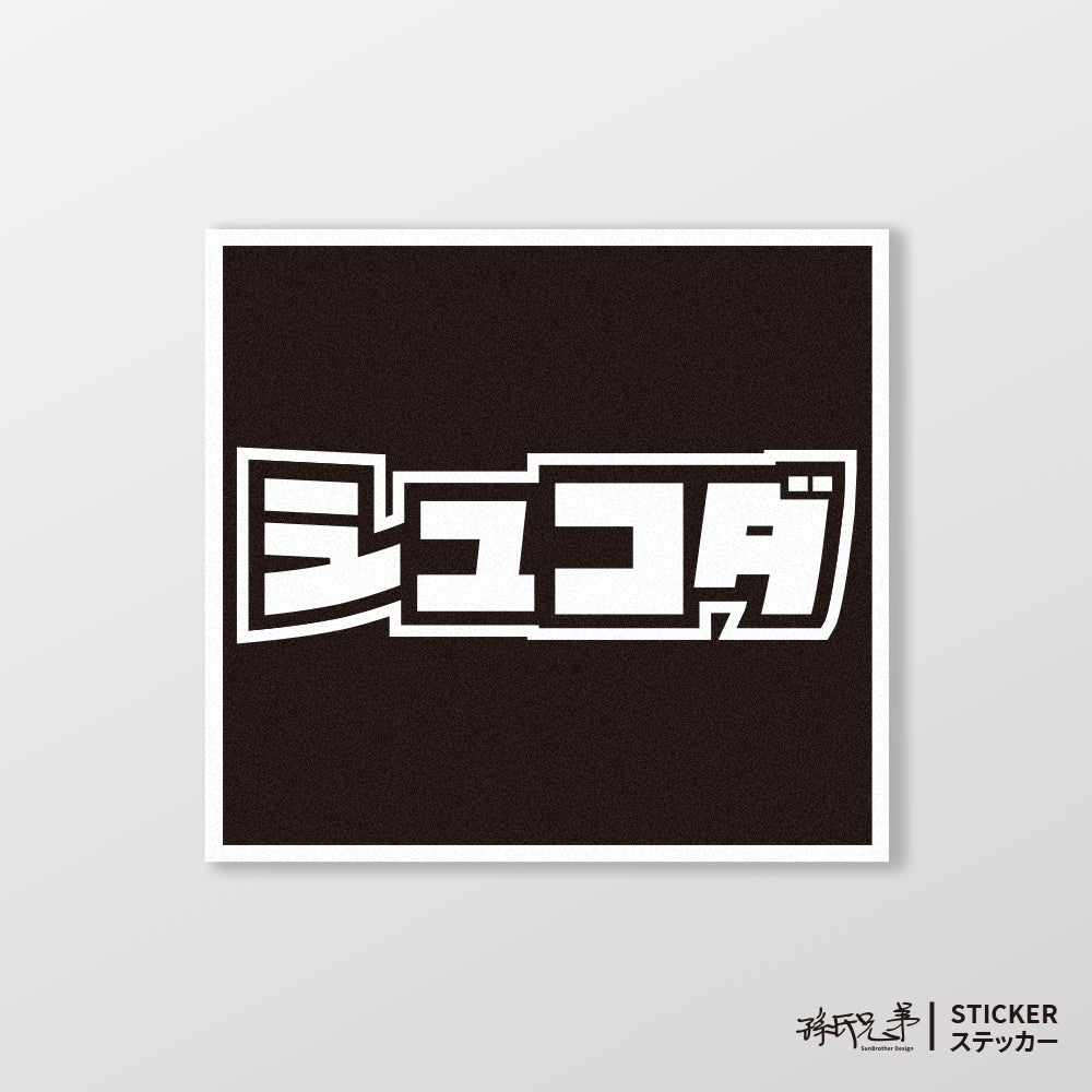 SKODA/小汽車/A款/車貼、貼紙、軟磁 SunBrother孫氏兄弟