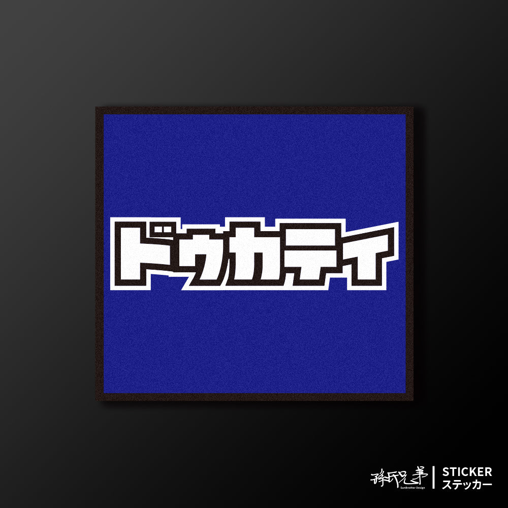 DUCATI/小汽車/A款/車貼、貼紙、軟磁 SunBrother孫氏兄弟