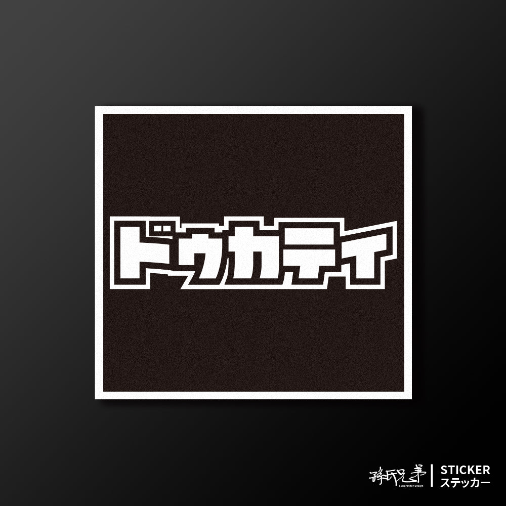 DUCATI/小汽車/A款/車貼、貼紙、軟磁 SunBrother孫氏兄弟