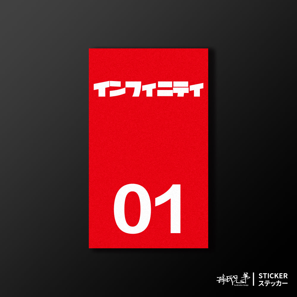 INFINITI/小汽車/B款/車貼、貼紙、軟磁 SunBrother孫氏兄弟