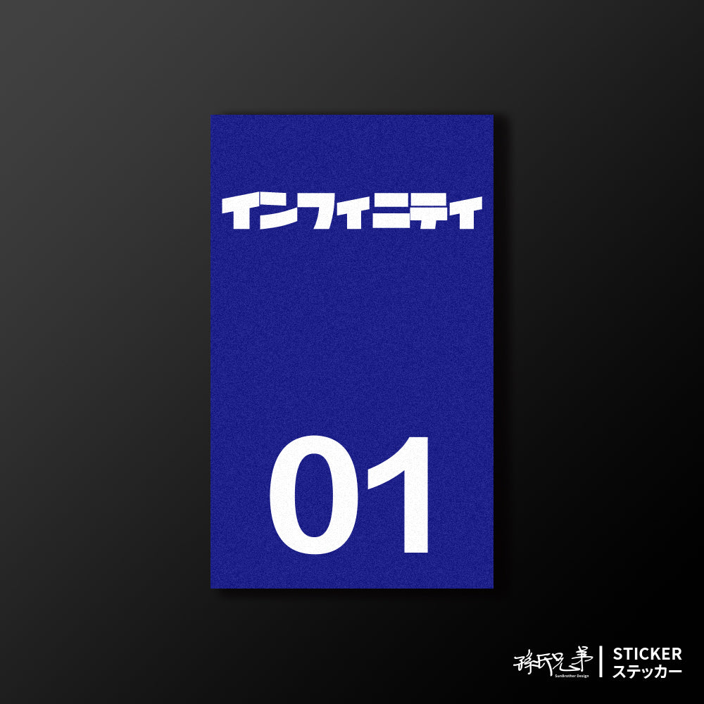 INFINITI/小汽車/B款/車貼、貼紙、軟磁 SunBrother孫氏兄弟