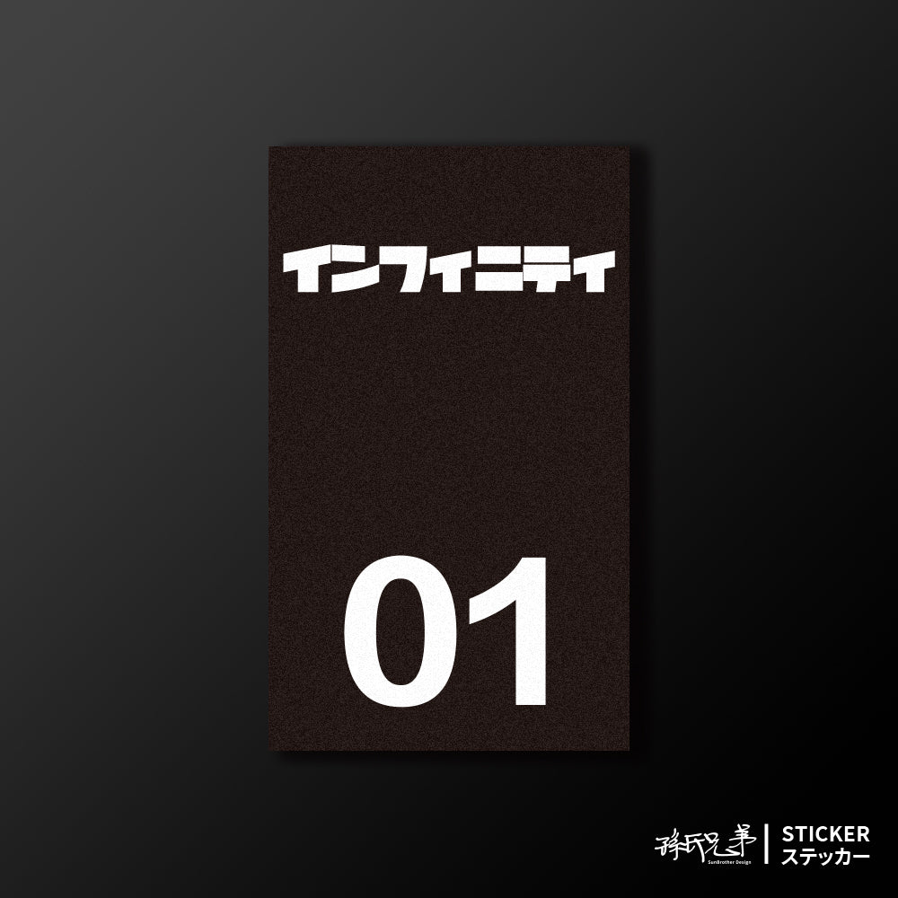 INFINITI/小汽車/B款/車貼、貼紙、軟磁 SunBrother孫氏兄弟