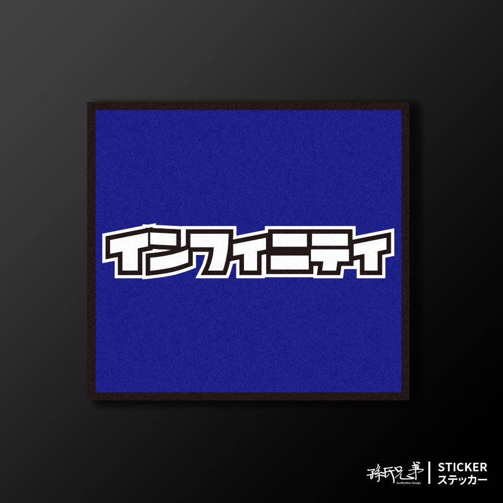 INFINITI/小汽車/A款/車貼、貼紙、軟磁 SunBrother孫氏兄弟