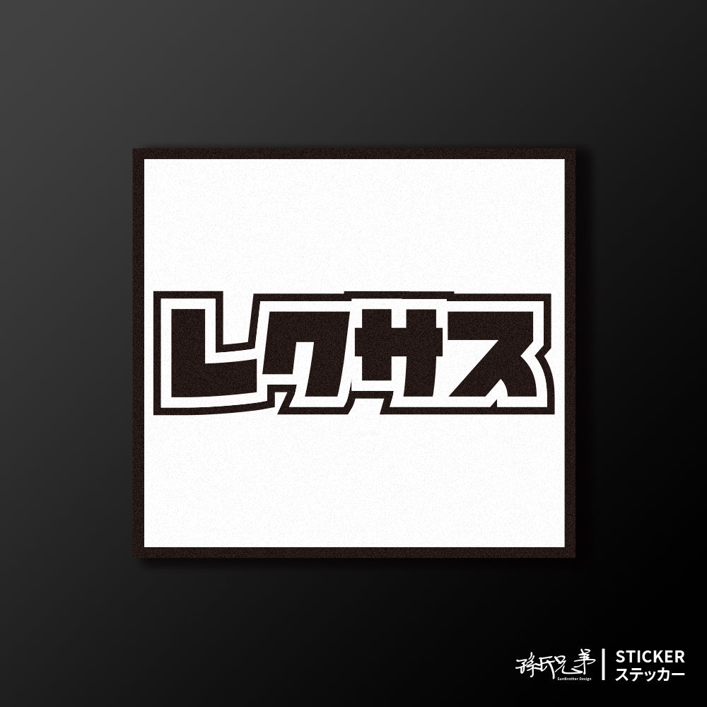 LEXUS/小汽車/A款/車貼、貼紙、軟磁 SunBrother孫氏兄弟