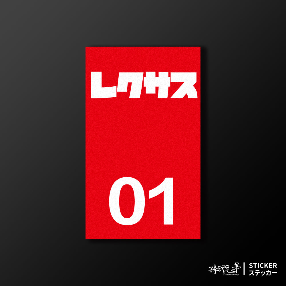 LEXUS/小汽車/B款/車貼、貼紙、軟磁 SunBrother孫氏兄弟