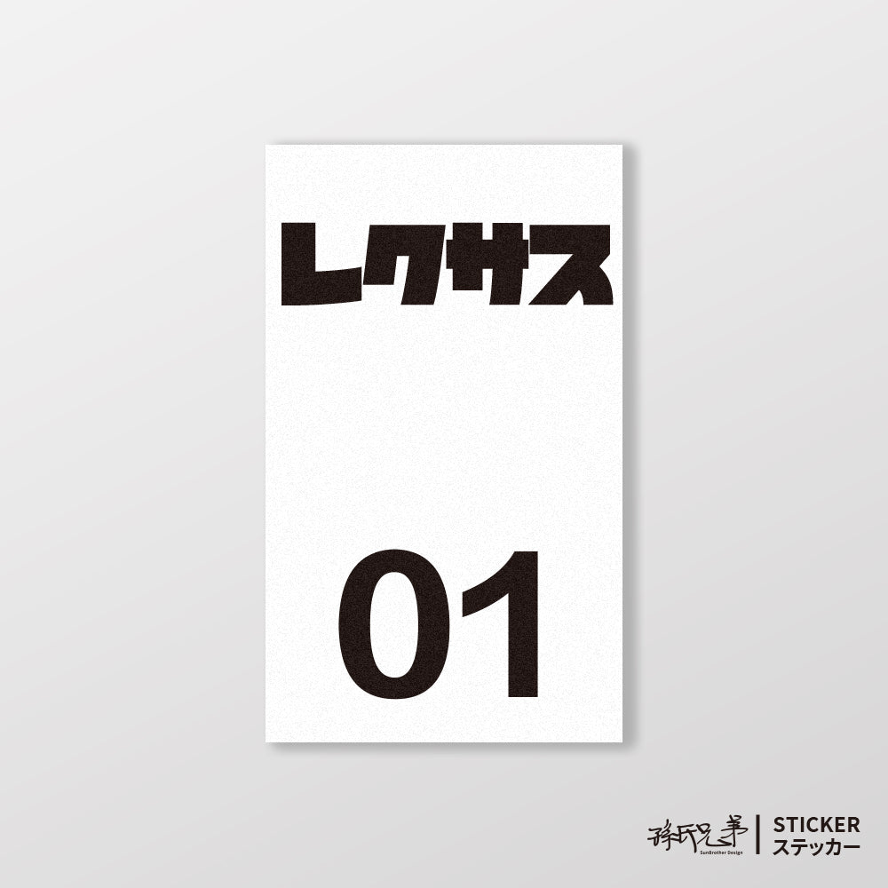 LEXUS/小汽車/B款/車貼、貼紙、軟磁 SunBrother孫氏兄弟