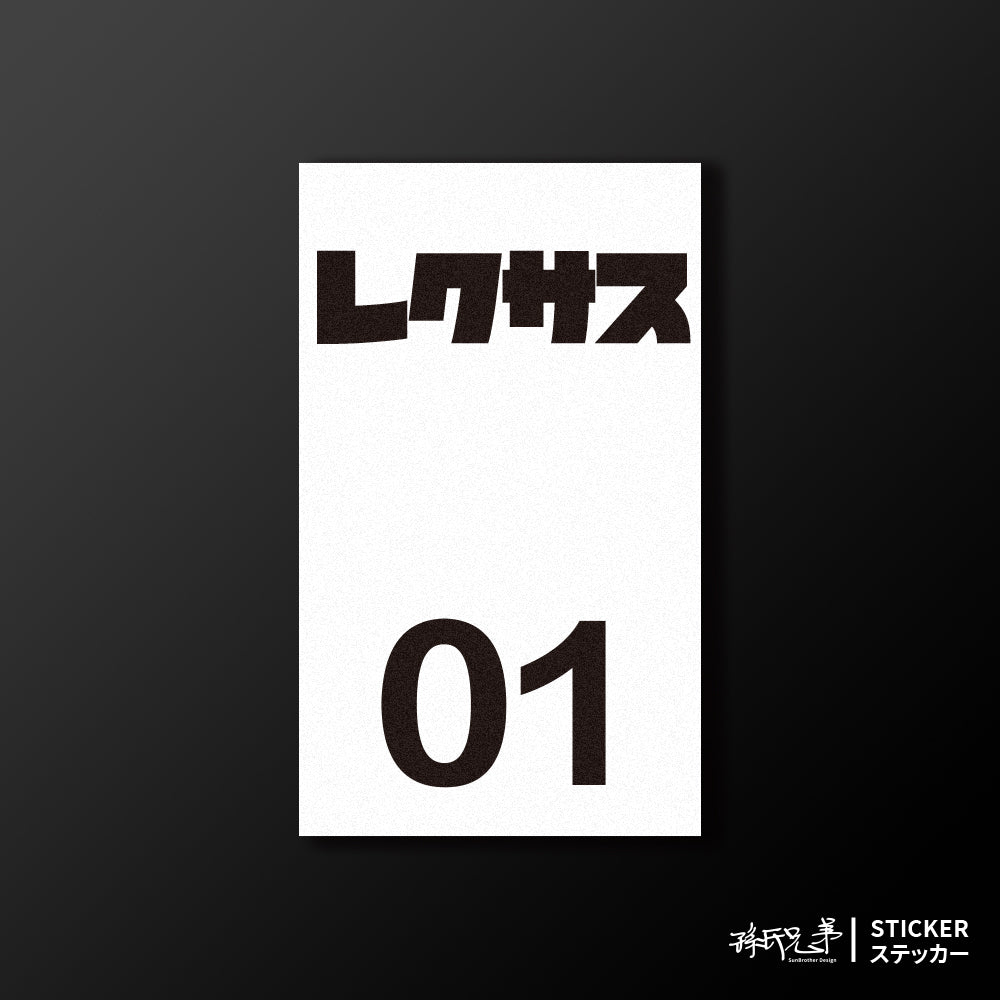 LEXUS/小汽車/B款/車貼、貼紙、軟磁 SunBrother孫氏兄弟