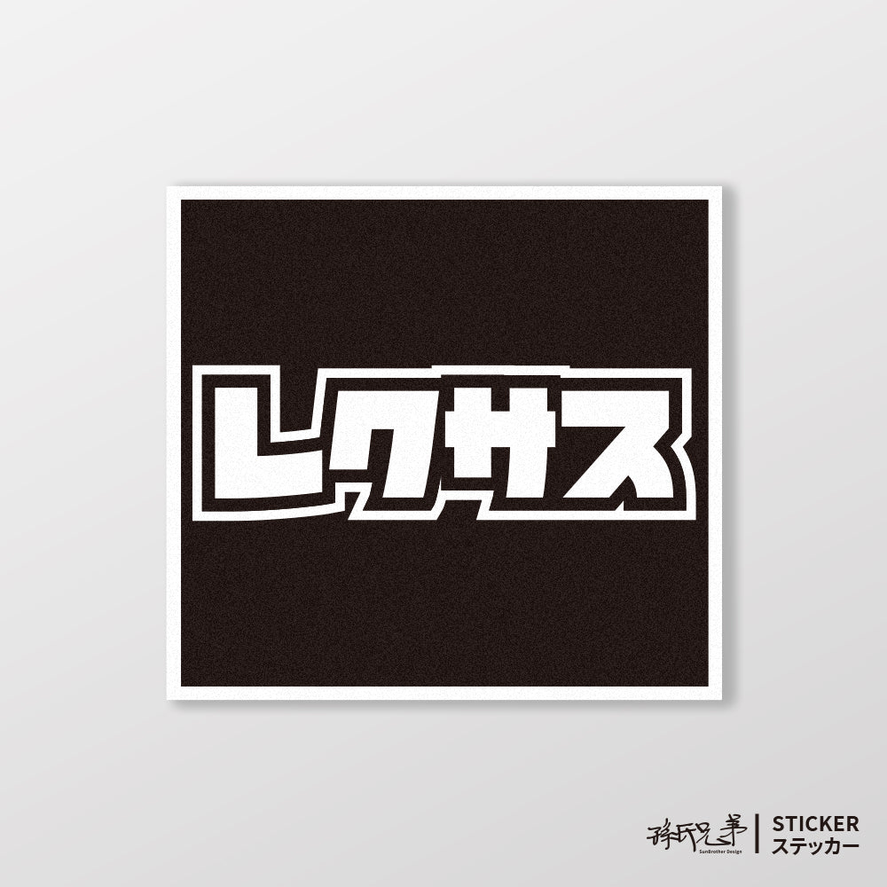 LEXUS/小汽車/A款/車貼、貼紙、軟磁 SunBrother孫氏兄弟