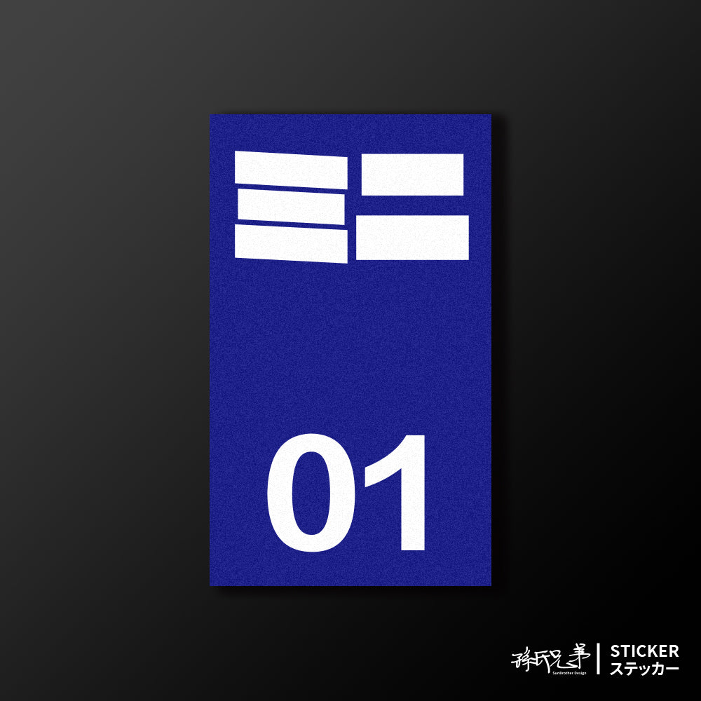 MINI/小汽車/B款/車貼、貼紙、軟磁 SunBrother孫氏兄弟