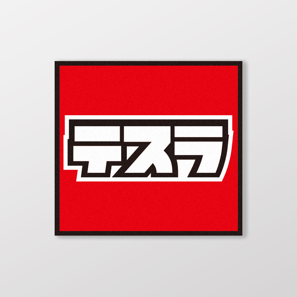 TESLA/小汽車/A款/車貼、貼紙、軟磁 SunBrother孫氏兄弟